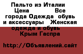 Пальто из Италии › Цена ­ 22 000 - Все города Одежда, обувь и аксессуары » Женская одежда и обувь   . Крым,Гаспра